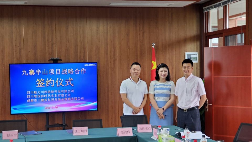 國祥公司舉行九寨半山項目戰略合作簽約儀式?