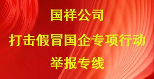 國祥公司打擊假冒國企專項行動舉報專線
